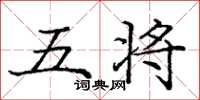 龐中華五將楷書怎么寫