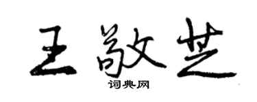 曾慶福王敬芝行書個性簽名怎么寫