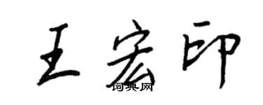 王正良王宏印行書個性簽名怎么寫