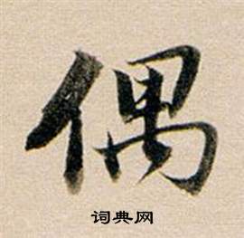 肖草書書法_肖字書法_草書字典