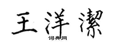 何伯昌王洋潔楷書個性簽名怎么寫