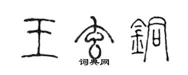 陳聲遠王玄銅篆書個性簽名怎么寫