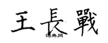 何伯昌王長戰楷書個性簽名怎么寫