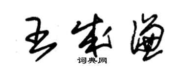 朱錫榮王成謙草書個性簽名怎么寫