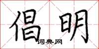 荊霄鵬倡明楷書怎么寫