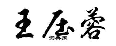 胡問遂王壓蓉行書個性簽名怎么寫
