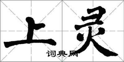 翁闓運上靈楷書怎么寫