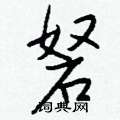 亢硬筆楷書書法字典_亢鋼筆楷書字帖