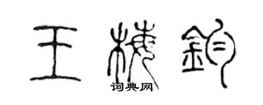 陳聲遠王梅鈞篆書個性簽名怎么寫