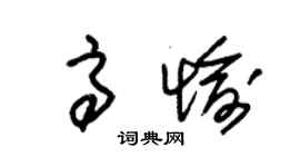 朱錫榮高愉草書個性簽名怎么寫