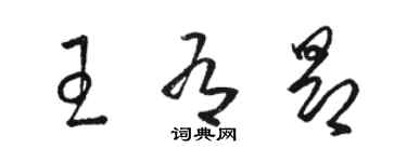 駱恆光王有昂草書個性簽名怎么寫