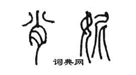 陳墨肖妮篆書個性簽名怎么寫