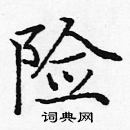 龐中華寫的硬筆楷書險