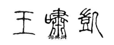 陳聲遠王嘯凱篆書個性簽名怎么寫