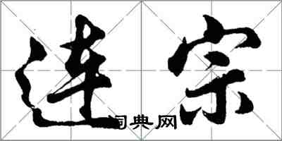 胡問遂連宗行書怎么寫