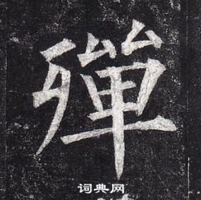 柳公權玄秘塔碑中殫的寫法