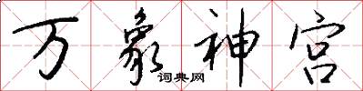 萬象神宮怎么寫好看