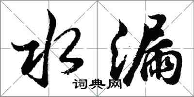 胡問遂水漏行書怎么寫