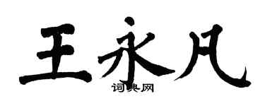 翁闓運王永凡楷書個性簽名怎么寫