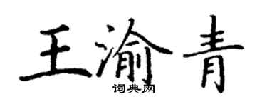 丁謙王渝青楷書個性簽名怎么寫