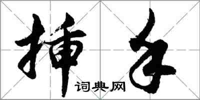 胡問遂插手行書怎么寫