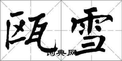 翁闓運甌雪楷書怎么寫