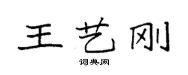 袁強王藝剛楷書個性簽名怎么寫