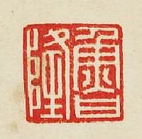 “魯隆”篆刻印章
