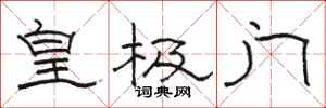駱恆光皇極門隸書怎么寫
