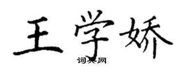 丁謙王學嬌楷書個性簽名怎么寫