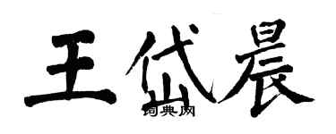 翁闓運王岱晨楷書個性簽名怎么寫