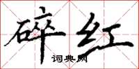 丁謙碎紅楷書怎么寫