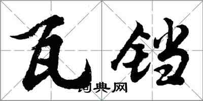 胡問遂瓦鐺行書怎么寫