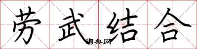 荊霄鵬勞武結合楷書怎么寫