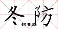 何伯昌冬防楷書怎么寫