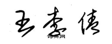 朱錫榮王李倩草書個性簽名怎么寫