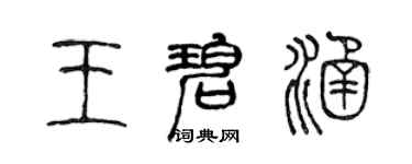 陳聲遠王碧涵篆書個性簽名怎么寫