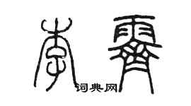 陳墨李霽篆書個性簽名怎么寫