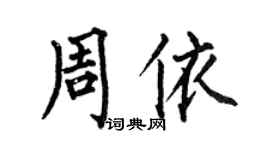 何伯昌周依楷書個性簽名怎么寫