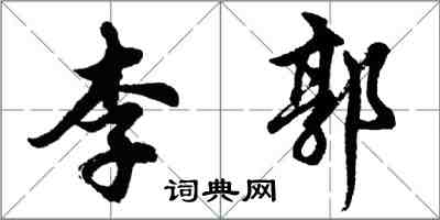 胡問遂李郭行書怎么寫