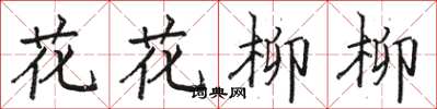 駱恆光花花柳柳楷書怎么寫