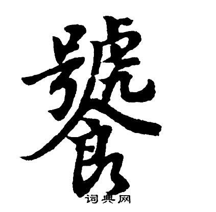 詁隸書書法_詁字書法_隸書字典
