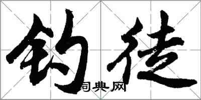 胡問遂釣徒行書怎么寫