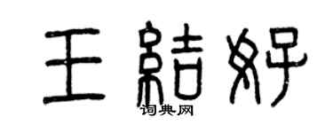 曾慶福王結好篆書個性簽名怎么寫