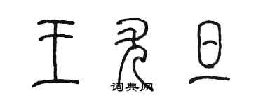 陳墨王尤旦篆書個性簽名怎么寫