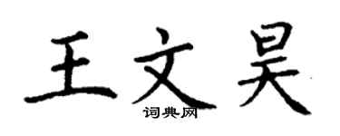 丁謙王文昊楷書個性簽名怎么寫