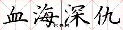 丁謙血海深仇楷書怎么寫
