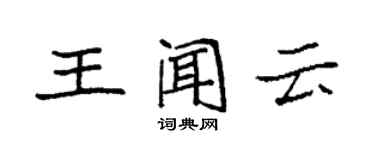 袁強王聞雲楷書個性簽名怎么寫