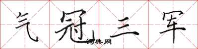 田英章氣冠三軍楷書怎么寫