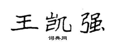 袁強王凱強楷書個性簽名怎么寫